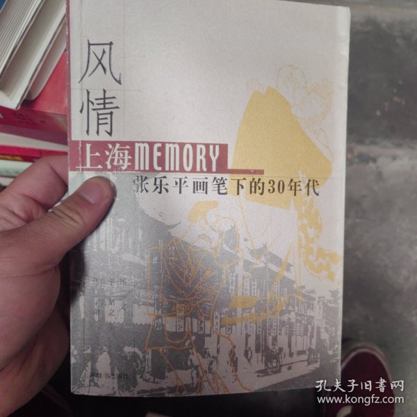 风情：上海Memory 张乐平画笔下的30年代