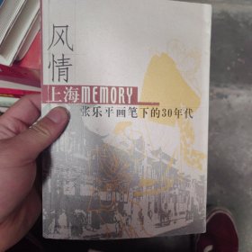 风情：上海Memory 张乐平画笔下的30年代