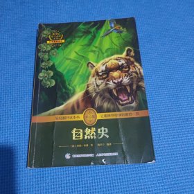 自然史 中小学必读 彩绘插图 全书导读 无障碍阅读 科学素养阅读 全彩印刷