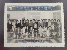 中日友好专题老照片 这张照片上方横幅文字是“歡迎齊藤校長蒞花留念” ，底部文字是“家政女學校畢業生 一同 一九七一年四月十六日” 。照片记录了1971年4月16日家政女学校毕业生欢迎齐藤校长来访并合影留念的场景，展现了特定时期学校相关的社交或纪念活动。