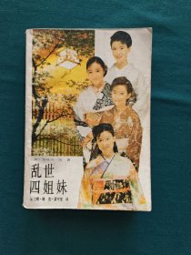 乱世四姐妹