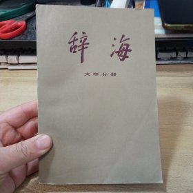 辞海 ，文学分册