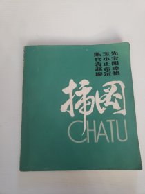 陈玉先仓小宝袁正阳赵希玮廖宗怡《插图》