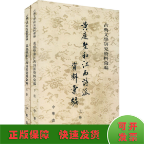 黃庭堅和江西詩派資料彙編（全二冊）