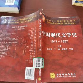 中国现代文学史 1917~1997