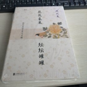 花花朵朵坛坛罐罐:沈从文谈艺术与文物