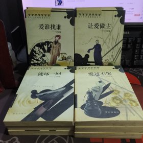 现代女性情爱隐私自白：《爱谁找谁》《就坏一回》《爱过不哭》《让爱做主》四册合售 一版一印