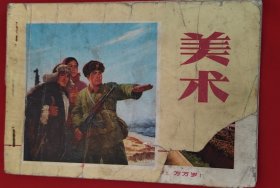 美术（1973年版）注意没有封底，封面有缺损情况，介意的不要拍