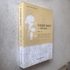 马克思主义学术文丛·马克思的新哲学：原型与流变