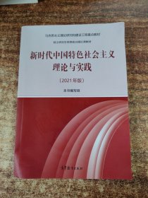 新时代中国特色社会主义理论与实践（2021年版）