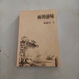 雨的滋味