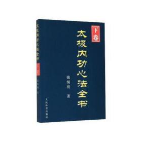 太极内功心法全书（下卷）