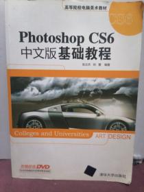 高等院校电脑美术教材：Photoshop CS6中文版基础教程