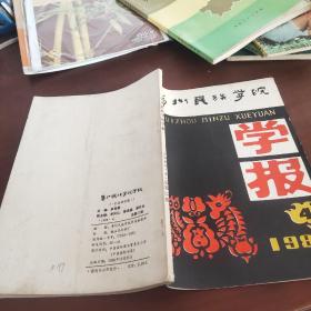 貴州民族學(xué)院學(xué)報（1989/4/22）