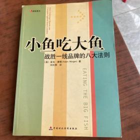 小鱼吃大鱼：战胜一线品牌的八大法则