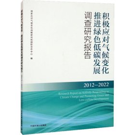 正版 积极应对气候变化 推进绿色低碳发展调查研究报告 2012-2022 国家应对气候变化战略研究和国际合作中心著 中国环境出版集团