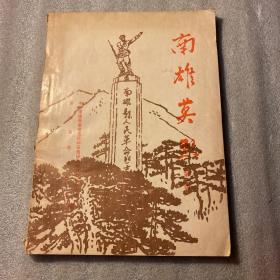 南雄英烈（第一辑）