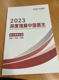 深度理解 中国医生 深度理解中国医生 医米调研出品 2023年最新简体中文版 医学界 医米调研出品  deep understanding of chinese doctors 数据 洞察 展望 208页 人力资源 学习状况 医药代表 个人品牌 创新医学 智慧医疗 
本品不议价不包邮，发货后不退换。