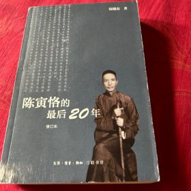 陈寅恪的最后20年 修订本