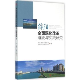 绵阳全面深化改革理论与实践研究