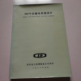 82年压膜本！《500千伏输电系统设计》品佳如图