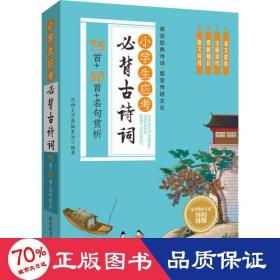 小学生应考必背古诗词—75首+80首+名句赏析