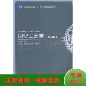 陶瓷工艺学（第二版）