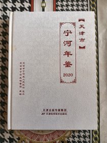天津市宁河年鉴2020