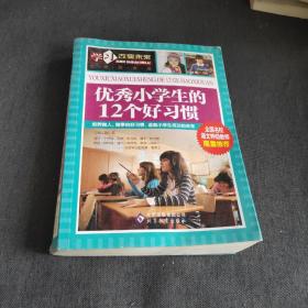 优秀小学生的12个好习惯