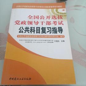 全国公开选拔党政领导干部考试公共科目复习指导（上下）