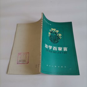 治学百家言