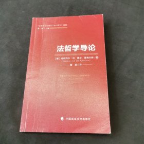 “法哲学与法理论口袋书系列”译丛：法哲学导论（原书第2版）