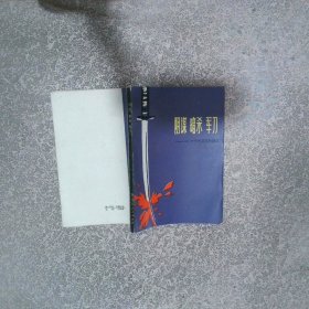 阴谋 暗杀 军刀 一个外交官的回忆
