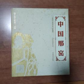 中国古瓷窑大系—中国邢窑