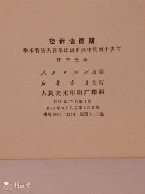 控诉法西斯/季米特洛夫在莱比锡审讯中的两个发言