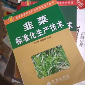 韭菜标准化生产技术