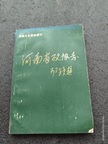 河南省政协志