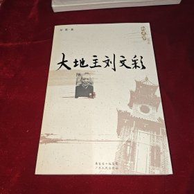 大地主刘文彩