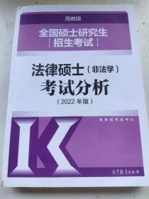全国硕士研究生招生考试法律硕士(非法学)考试分析（2022年版）