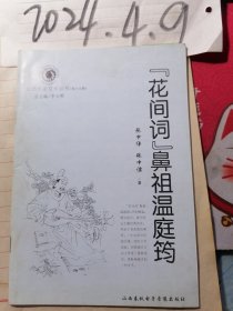 山西历史文化丛书:″花间词"鼻祖温庭筠