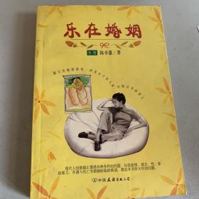 乐在婚姻