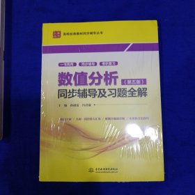 数值分析(第五版)同步辅导及习题全解 (九章丛书)(高校经典教材同步辅导丛书)