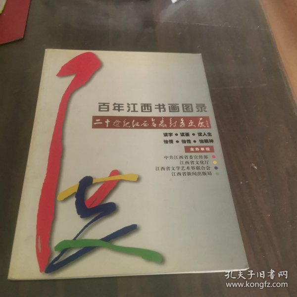 百年江西书画图录