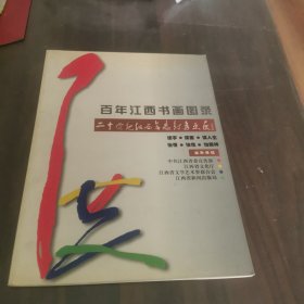 百年江西书画图录