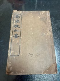 清光绪 数学教科书 上 一册完整