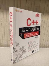 C++从入门到精通（第4版）