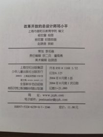 一代伟人连环画――改革开发的总设计师邓小平(32开连环画2004年一版一印)