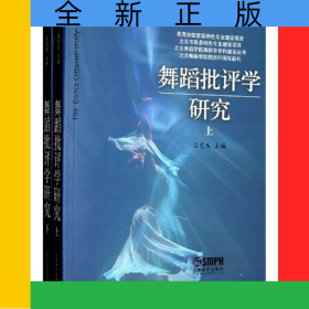 舞蹈批评学研究(上.下册）
