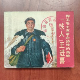 铁人王进喜 连环画