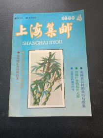 上海集邮 1993年4